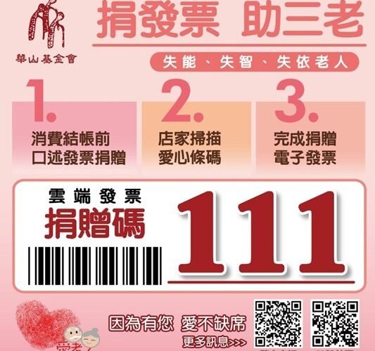 華山基金會三支拐杖  111助失依老人