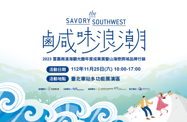 雲嘉南觀光圈年度成果展 11/25 北車登場 山海戀鹹味浪潮席捲台北