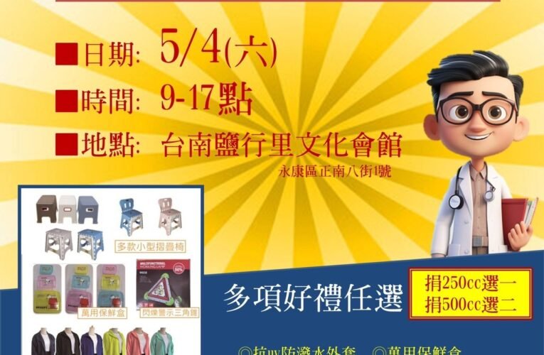 台南市青年企業研究社與慈濟骨髓幹細胞中心共同舉辦捐血與驗血活動
