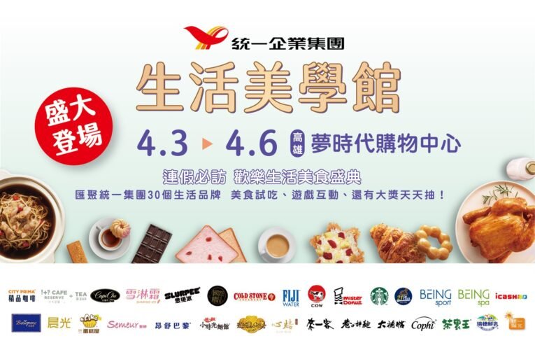 「2025統一集團生活美學館」高雄夢時代4/3-4/6盛大登場