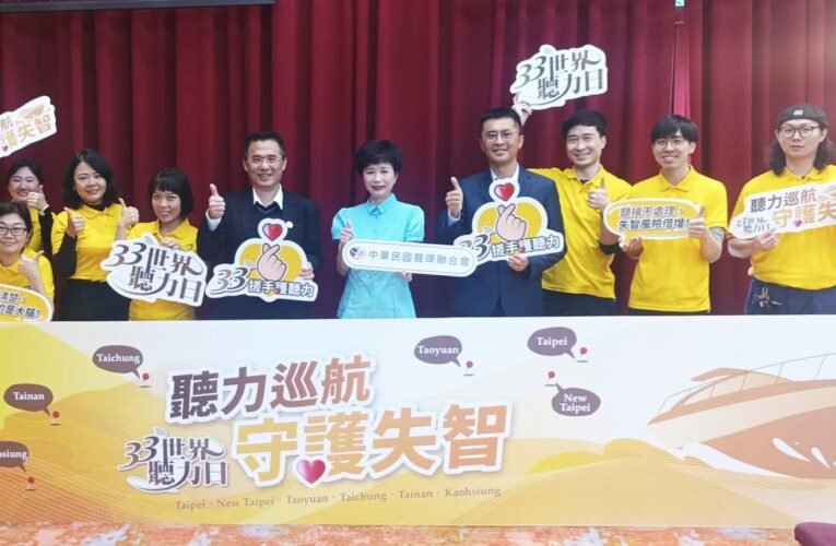 守護聽力健康 聲暉攜手倡議