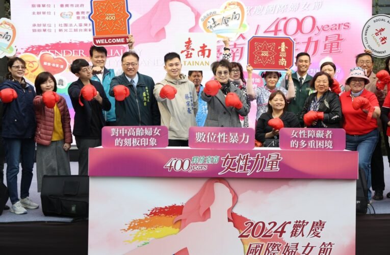2024臺南國際婦女節 展現臺南400女性力量