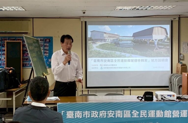 臺南安南全民運動館推營運移轉 多項優惠措施落實運動平權