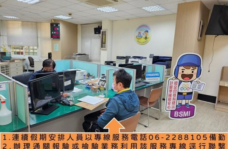 113年春節連續假期 經濟部標準檢驗局臺南分局便民服務不打烊