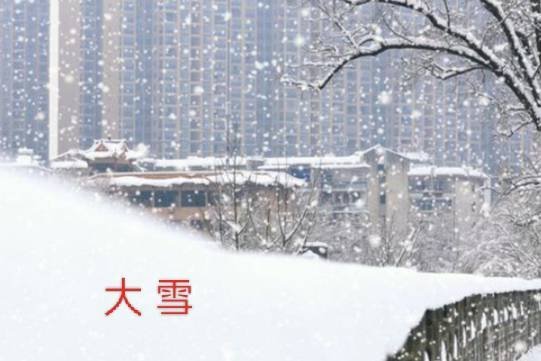 2023年「大雪」食療、開運方法、習俗禁忌　助你招財運