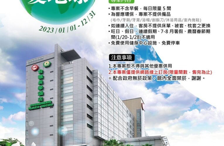 台糖長榮酒店正式通過環保標章旅館銅級認證 揭開2024年龍耀20週年慶序幕