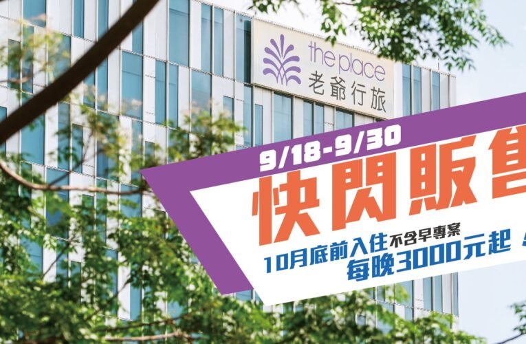台南老爺即日起至9/30搶訂快閃優惠~「甘之如飴」每晚3千起