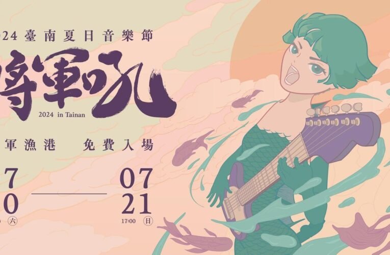 2024臺南夏日音樂節-將軍吼7月20日及21日火熱登場