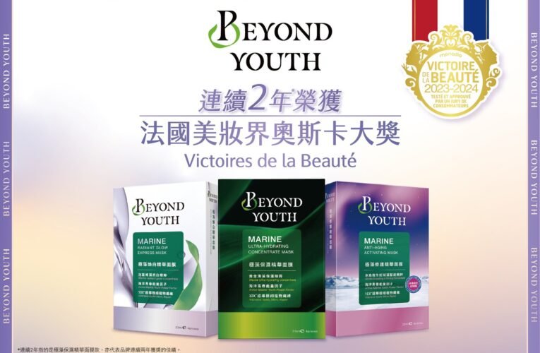 BEYOND YOUTH再創巔峰 連續兩年* 榮獲法國美妝界奧斯卡大獎