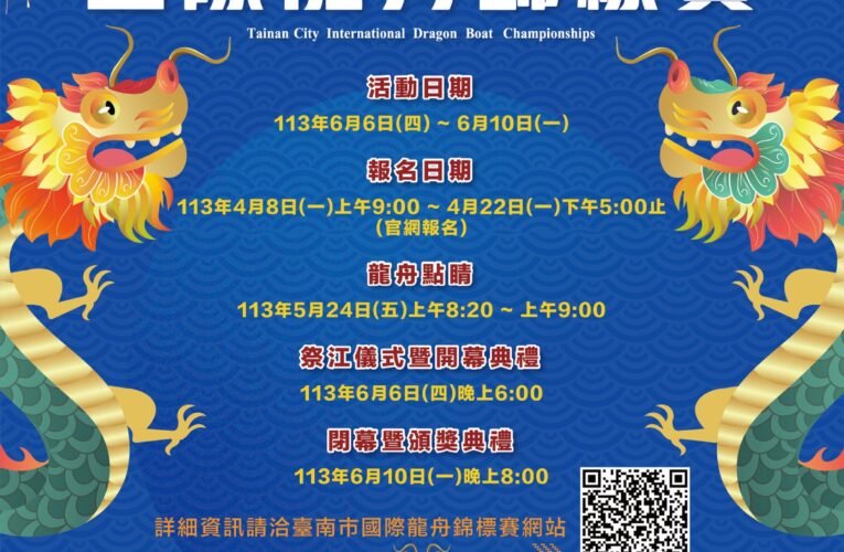 2024臺南國際龍舟錦標賽4月8日開放報名