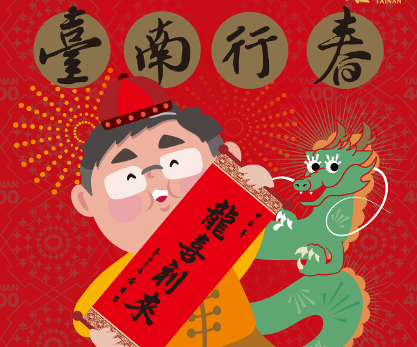 「臺南行春」 龍來臺南 網羅近百個春節活動  邀請民眾來臺南喜迎龍年