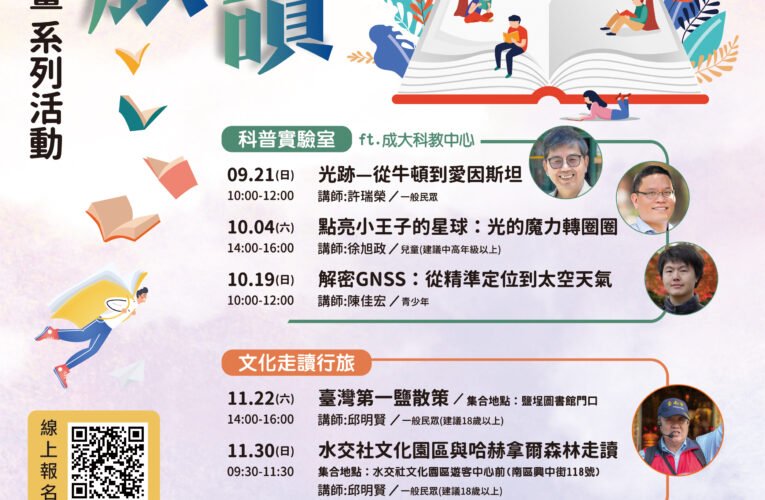 免費參與！臺南市鹽埕圖書館推「拾光旅讀」 9-11 月探索科學與在地文化