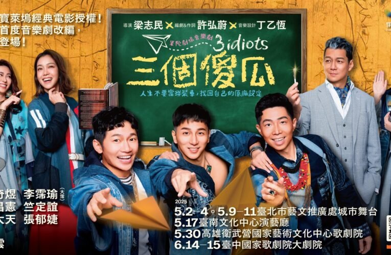 果陀劇場音樂劇《三個傻瓜》熱銷再加演 加開台北四場次