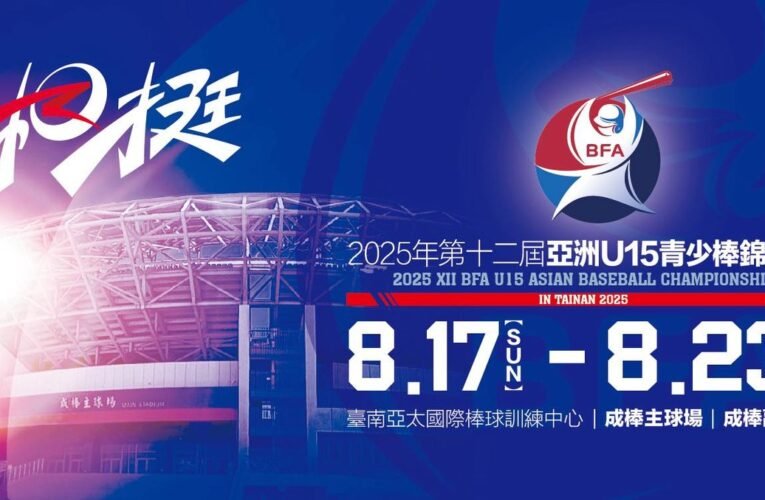 亞洲 U15 青少棒錦標賽 8 月 17 日臺南開打 8 支勁旅角逐金盃