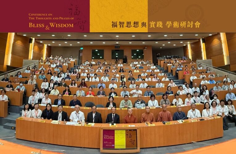 2025年第七屆福智思想與實踐學術研討會圓滿舉辦