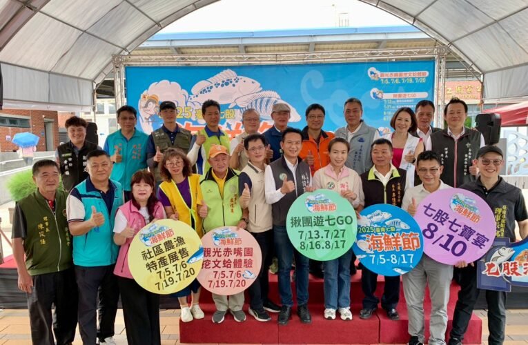 夏日親子首選 臺南七股海鮮節開幕 多項優惠等你來