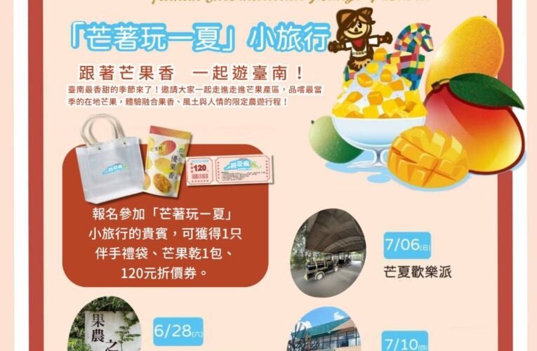 「芒著玩一夏」小旅行啟程！即日起開放報名