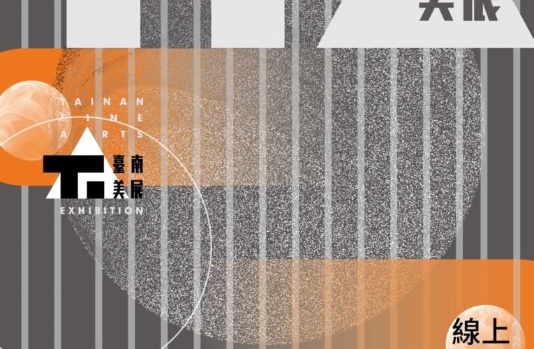 創意無界藝術無限 2025臺南美展徵件啟動