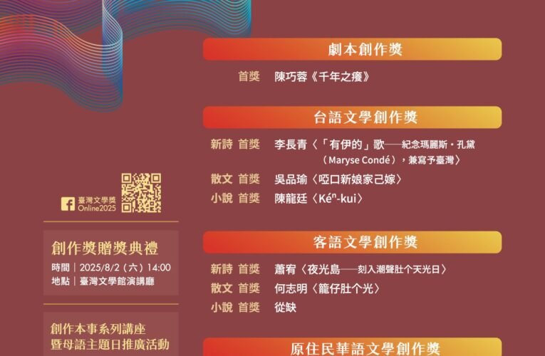 臺灣文學獎四大獎項得主公布，劇本、母語作品亮眼