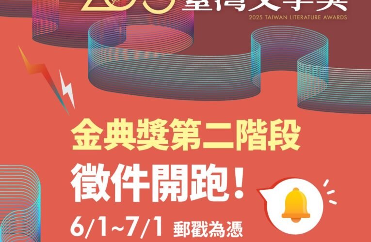 2025臺灣文學獎金典獎第二階段報名開始