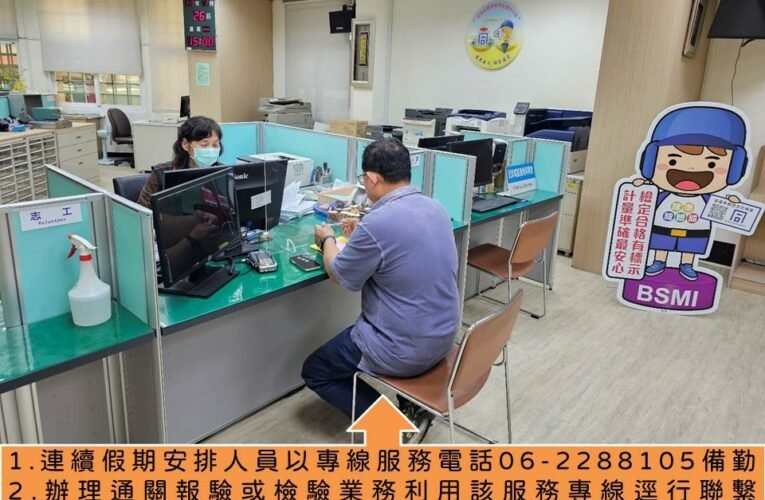 113年清明節連續假期 經濟部標準檢驗局臺南分局便民服務不打烊