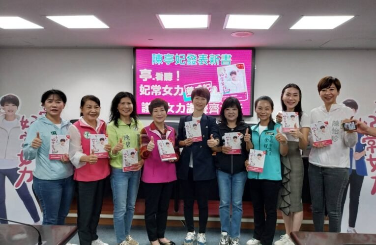 亭‧看聽！妃常女力陳亭妃 議員女力讚聲齊相挺！