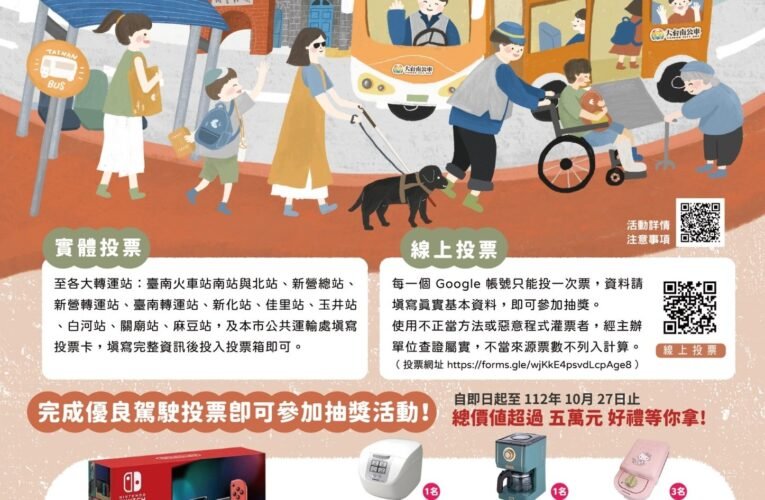 112年度大台南公車優良駕駛票選開始，  可抽任天堂電光藍紅主機等多項好禮!