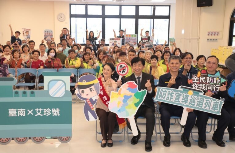 南市攜手譚艾珍前進37行政區宣導反詐