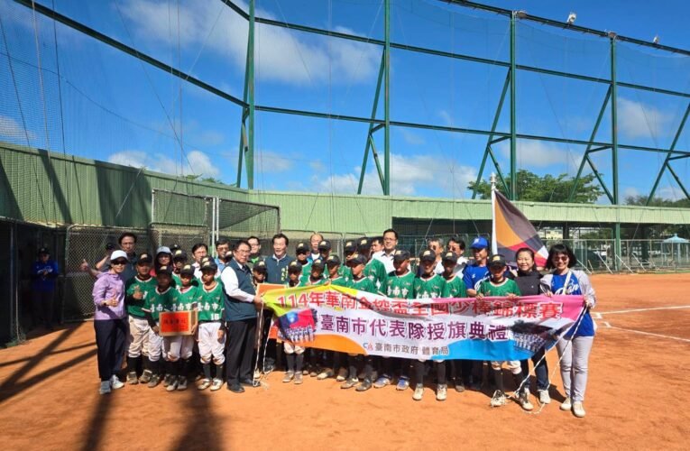 114年華南金控盃全國少棒錦標賽臺南市代表隊授旗典禮 市長黃偉哲期許選手大放異彩 摘金奪冠