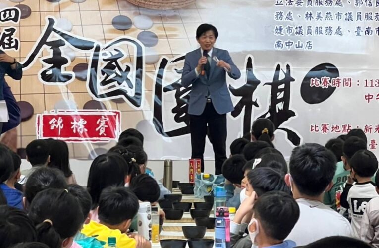 113年第十四屆臺南市市長盃全國圍棋錦標賽熱鬧開幕   副市長葉澤山為各方好手加油