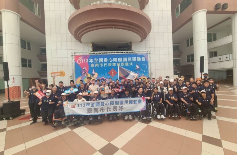113年全國身心障礙國民運動會臺南市代表隊授旗