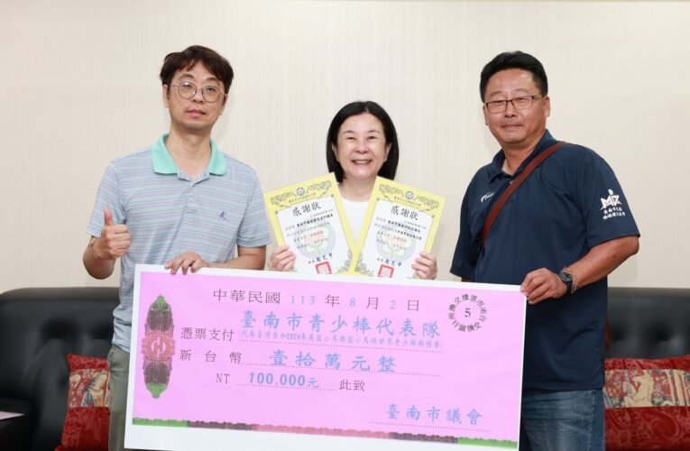 赴美為台爭光 邱莉莉議長頒發臺南市青少棒代表隊獎助金