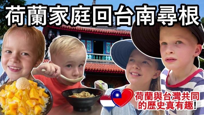 Youtuber「荷蘭人在台灣」親子樂遊 紀念台南400讚嘆古都風華