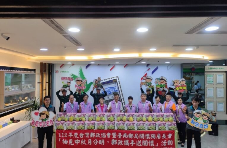 112年度臺南郵局關懷獨居長者 「柚見中秋月分明，郵政攜手送關懷」活動