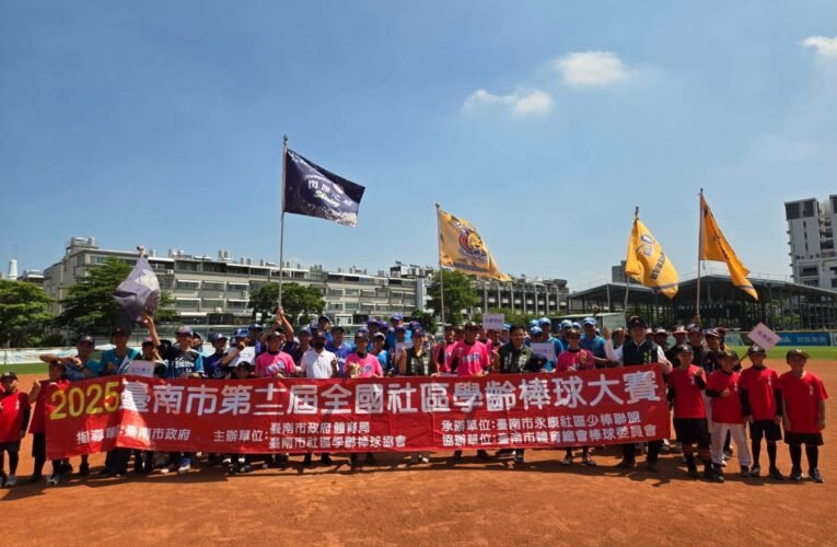 2025年臺南市第十二屆全國社區學齡棒球大賽盛大登場