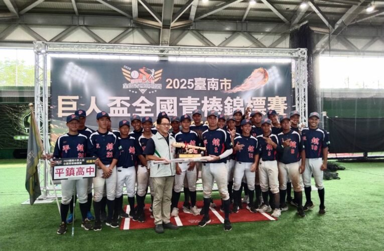 厚植棒球能量！臺南巨人盃青棒賽圓滿落幕 打造基層球員逐夢舞台