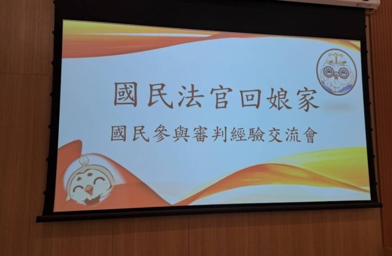 國民法官回娘家：國民參與審判經驗交流分享會
