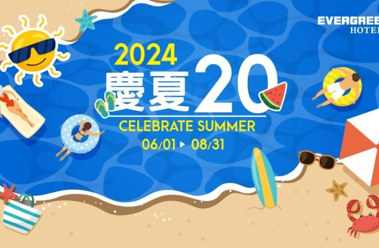 歡樂FUN暑假 長榮酒店暑假活動亮點搶先看