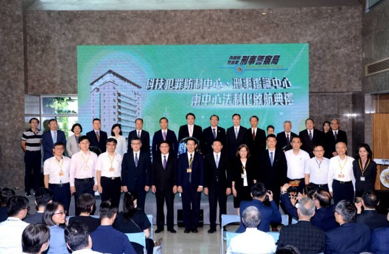 內政部警政署刑事警察局 科技犯罪防制中心、刑事鑑識中心正式啟航！