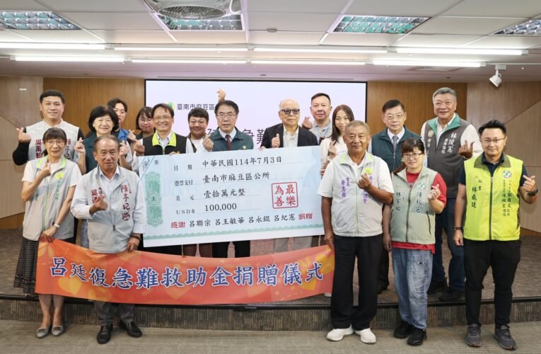 十萬美元捐贈麻豆 「呂廷復急難救助基金」啟用
