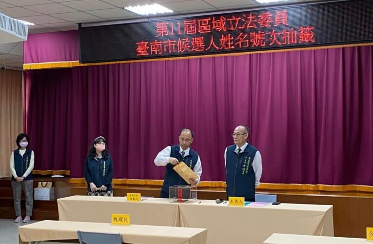 臺南市選舉委員會辦理第11屆區域立法委員選舉候選人姓名號次抽籤