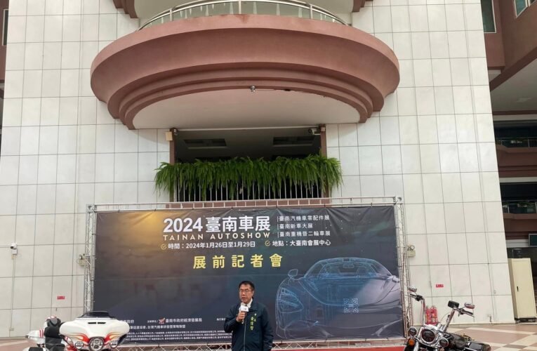 2024台南車展1/26盛大登場  市長黃偉哲揪民眾一同來賞車