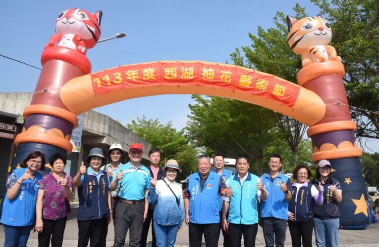 西湖鄉柚花藝術節盛大開幕，副縣長鄧桂菊與民眾共襄盛舉