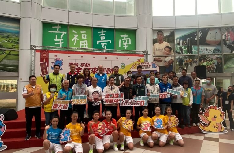 「響動‧享動 全民來運動」臺南運動健康護照APP發佈