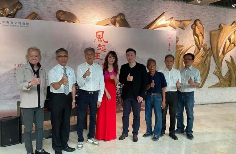 為臺南而做 迎向下個百年世代 風起王城交響四部曲 世界首演