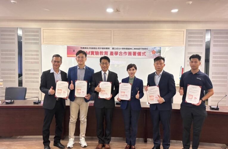 國立成功大學附屬臺南工業高級中等學校 與 和通建設、欣雄建設、恆宇建築團隊簽署BIM實驗教育產學合作