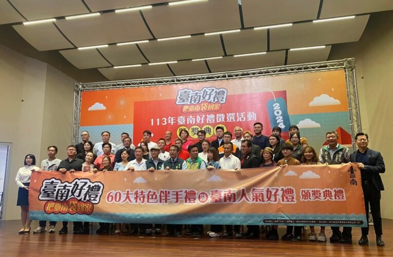 臺南好禮「60大特色伴手禮」獲獎名單出爐 黃偉哲頒獎祝賀盼公私協力將臺南味揚名世界