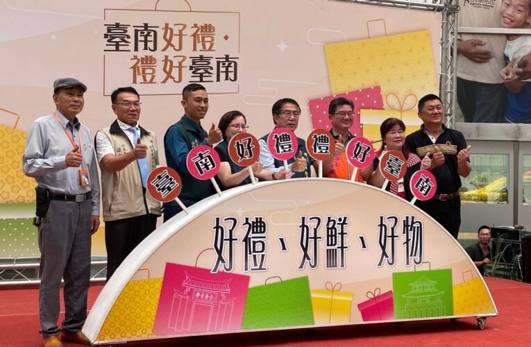 「台南好禮」徵選啟動！挖掘在地好物 擦亮城市名片