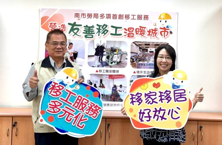 南市多項首創移工服務 營造友善移工溫暖城市