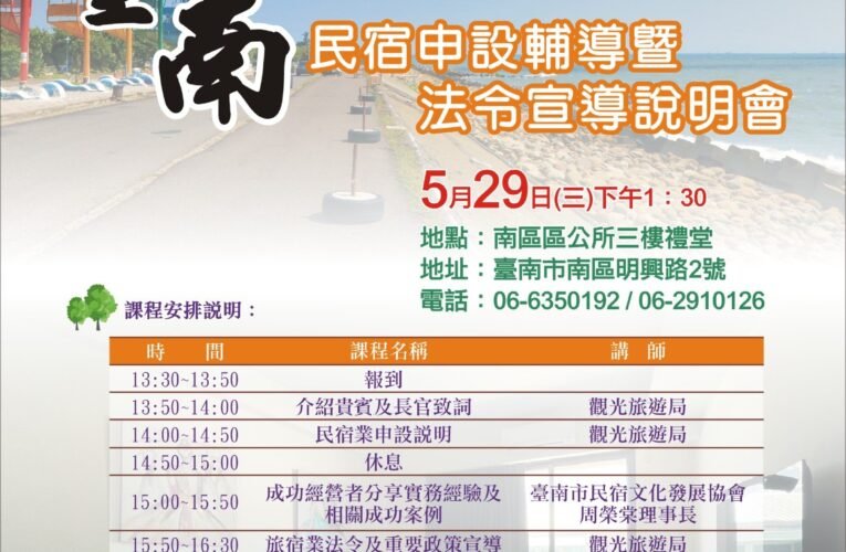 臺南市觀旅局舉辦民宿申設說明會，活化資產實踐創業夢趁現在